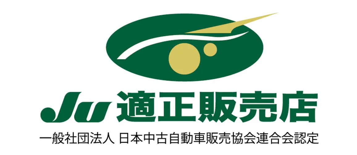 JU適正販売店 一般社団法人 日本中古自動車販売協会連合会認定