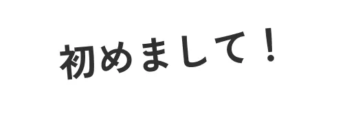 初めまして!